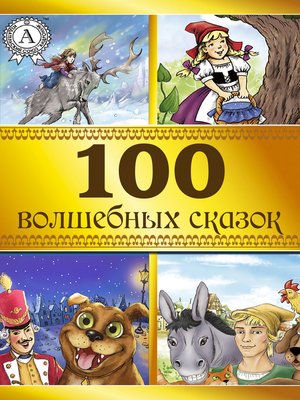 cover image of 100 волшебных сказок